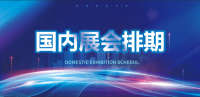 2022年国内下半年展会排期
