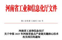 河南省工业和信息化厅 ｜ 关于申报 2025 年河南省重点产业链关键核心技术攻关项目的通知