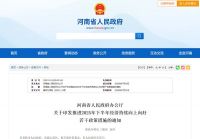 河南省人民政府办公厅 | 关于印发推进2025年下半年经济持续向上向好若干政策措施的通知