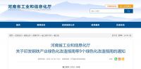 9个产业绿色化改造指南发布 河南加快全面绿色转型发展