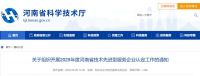 关于组织开展2025年度河南省技术先进型服务企业认定工作的通知