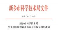 新乡市重大科技专项申报工作启动 11月24日截止