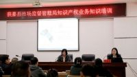 新乡市获嘉县开展知识产权业务知识培训