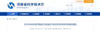 384个河南省“科技副总”岗位发布，9月23日申报截止！