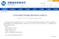2024年度拟认定河南省工程技术研究中心名单公示！共318家！