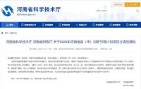 已立项！关于2025年河南省县（市）创新引导计划项目立项的通知