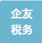 河南企友税务师事务所