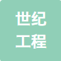 河南世纪工程技术咨询有限公司