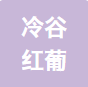冷谷红葡萄酒股份有限公司
