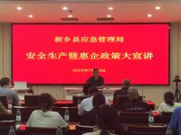 中心协办新乡县“安全生产暨惠企政策大宣讲”活动